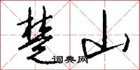楚山怎么写好看