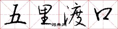 五里渡口怎么写好看