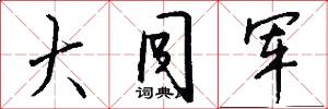 大同军怎么写好看