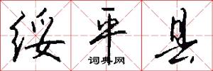绥平县怎么写好看