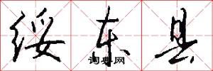 绥东县怎么写好看