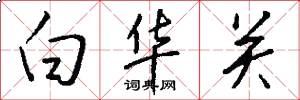 白华关怎么写好看