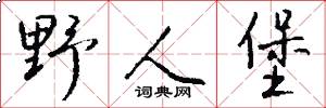 野人堡怎么写好看