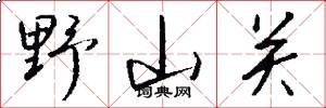 野山关怎么写好看