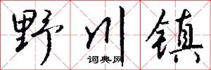 野川镇怎么写好看