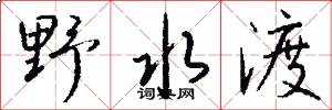野水渡怎么写好看