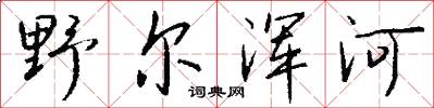 野尔浑河怎么写好看