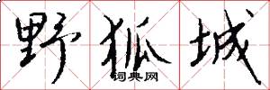 野狐城怎么写好看