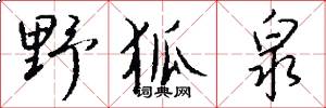 野狐泉怎么写好看