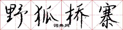 野狐桥寨怎么写好看