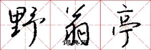 野翁亭怎么写好看