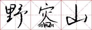 野容山怎么写好看