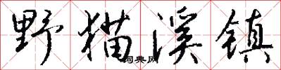 野猫溪镇怎么写好看