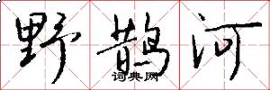 野鹊河怎么写好看