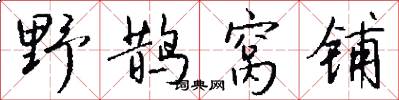 野鹊窝铺怎么写好看