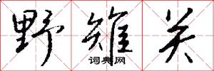 野雉关怎么写好看