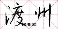 渡州怎么写好看