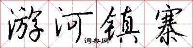 游河镇寨怎么写好看