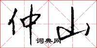 仲山怎么写好看