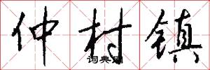 仲村镇怎么写好看