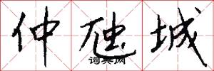 仲虺城怎么写好看