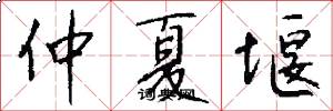 仲夏堰怎么写好看