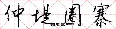 仲堤圈寨怎么写好看