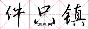 件只镇怎么写好看