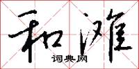和滩怎么写好看