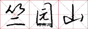 竺园山怎么写好看