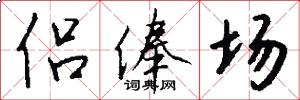 侣俸场怎么写好看