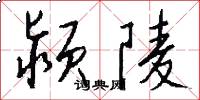颍陵怎么写好看