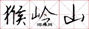 猴岭山怎么写好看