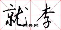 就李怎么写好看