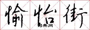 愉怡街怎么写好看