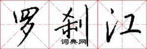罗刹江怎么写好看