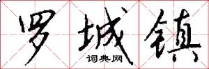 罗城镇怎么写好看