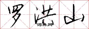 罗洪山怎么写好看