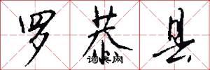罗恭县怎么写好看