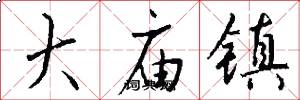 大庙镇怎么写好看