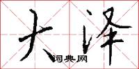 大泽怎么写好看