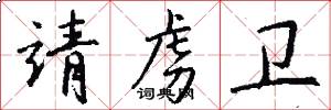靖虏卫怎么写好看