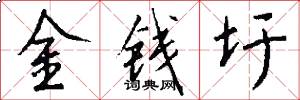 金钱圩怎么写好看