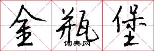 金瓶堡怎么写好看