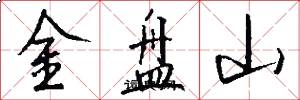 金盘山怎么写好看