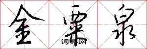 金粟泉怎么写好看