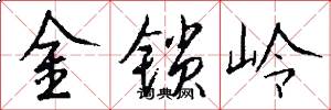 金锁岭怎么写好看
