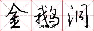 金鹅洞怎么写好看