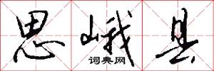 思峨县怎么写好看