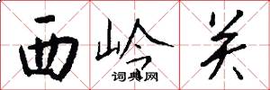 西岭关怎么写好看
